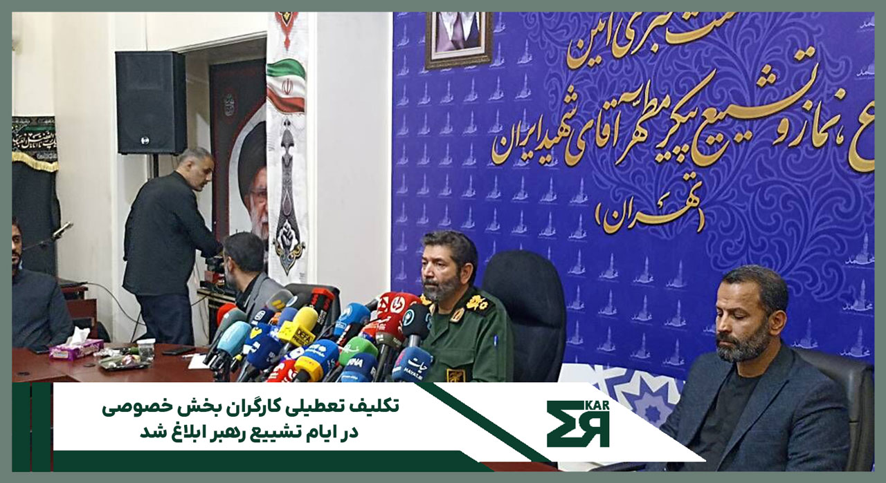 بخشنامه وزارت کار درباره تعطیلی بخش خصوصی در ایام تشییع رهبر شهید